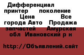   Дифференциал   46:11 Cпринтер 906 поколение 2006  › Цена ­ 96 000 - Все города Авто » Продажа запчастей   . Амурская обл.,Ивановский р-н